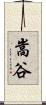 嵩谷 Scroll