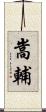 嵩輔 Scroll
