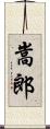 嵩郎 Scroll