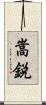 嵩鋭 Scroll