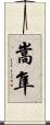 嵩隼 Scroll