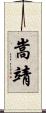 嵩靖 Scroll