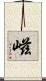 嵫 Scroll