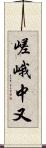 嵯峨中又 Scroll