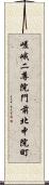 嵯峨二尊院門前北中院町 Scroll