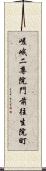 嵯峨二尊院門前往生院町 Scroll