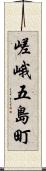 嵯峨五島町 Scroll