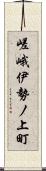 嵯峨伊勢ノ上町 Scroll