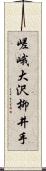 嵯峨大沢柳井手 Scroll