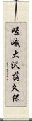 嵯峨大沢落久保 Scroll