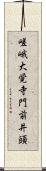 嵯峨大覚寺門前井頭 Scroll