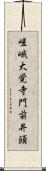 嵯峨大覚寺門前井頭 Scroll