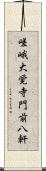 嵯峨大覚寺門前八軒 Scroll