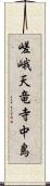 嵯峨天竜寺中島 Scroll