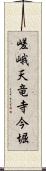 嵯峨天竜寺今堀 Scroll