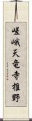 嵯峨天竜寺椎野 Scroll