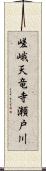 嵯峨天竜寺瀬戸川 Scroll