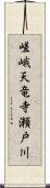 嵯峨天竜寺瀬戸川 Scroll