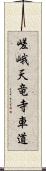 嵯峨天竜寺車道 Scroll