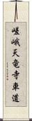 嵯峨天竜寺車道 Scroll