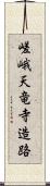 嵯峨天竜寺造路 Scroll