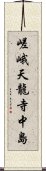 嵯峨天龍寺中島 Scroll