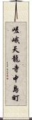 嵯峨天龍寺中島町 Scroll