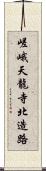 嵯峨天龍寺北造路 Scroll