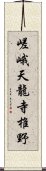 嵯峨天龍寺椎野 Scroll