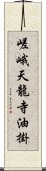 嵯峨天龍寺油掛 Scroll