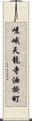 嵯峨天龍寺油掛町 Scroll