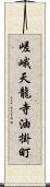 嵯峨天龍寺油掛町 Scroll