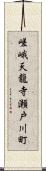 嵯峨天龍寺瀬戸川町 Scroll