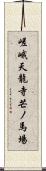 嵯峨天龍寺芒ノ馬場 Scroll