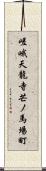 嵯峨天龍寺芒ノ馬場町 Scroll