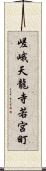 嵯峨天龍寺若宮町 Scroll