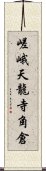 嵯峨天龍寺角倉 Scroll