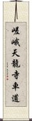 嵯峨天龍寺車道 Scroll