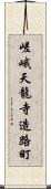 嵯峨天龍寺造路町 Scroll