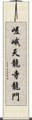 嵯峨天龍寺龍門 Scroll