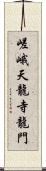 嵯峨天龍寺龍門 Scroll