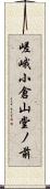 嵯峨小倉山堂ノ前 Scroll