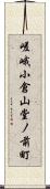 嵯峨小倉山堂ノ前町 Scroll