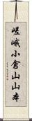 嵯峨小倉山山本 Scroll