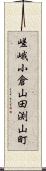 嵯峨小倉山田渕山町 Scroll