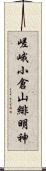 嵯峨小倉山緋明神 Scroll