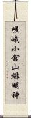 嵯峨小倉山緋明神 Scroll