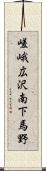 嵯峨広沢南下馬野 Scroll