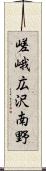 嵯峨広沢南野 Scroll