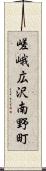 嵯峨広沢南野町 Scroll